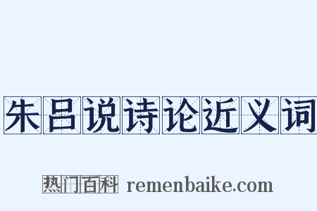 朱吕说诗论近义词是什么意思的图片
